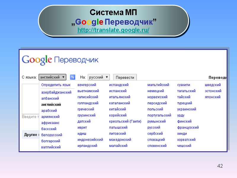 42 Система МП  „Google Переводчик”  http://translate.google.ru/